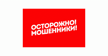 ОСТОРОЖНО, МОШЕННИКИ!